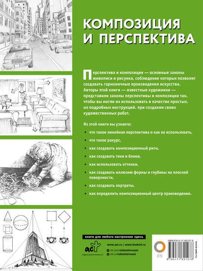 Фотография книги "Композиция и перспектива"