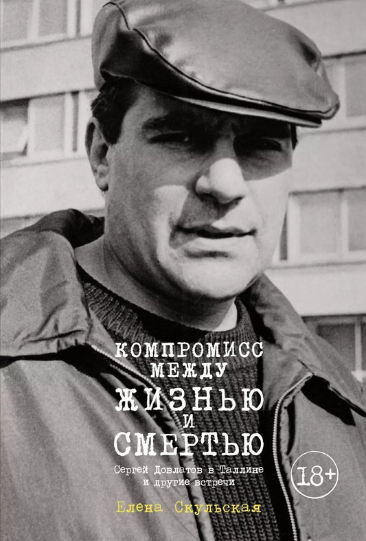 Обложка книги "Компромисс между жизнью и смертью. Сергей Довлатов в Таллине и другие встречи"