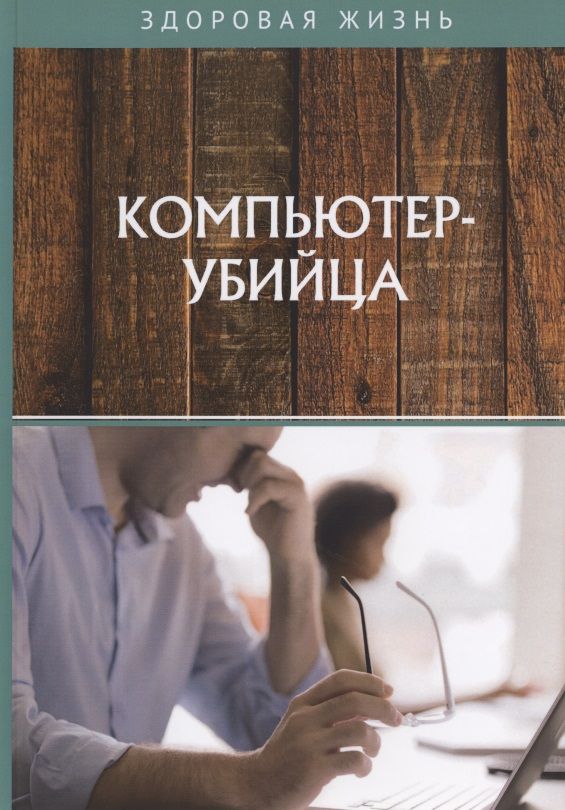 Обложка книги "Компьютер-убийца"