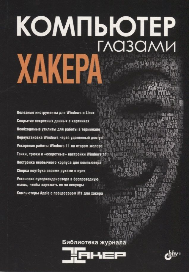 Обложка книги "Компьютер глазами хакера"