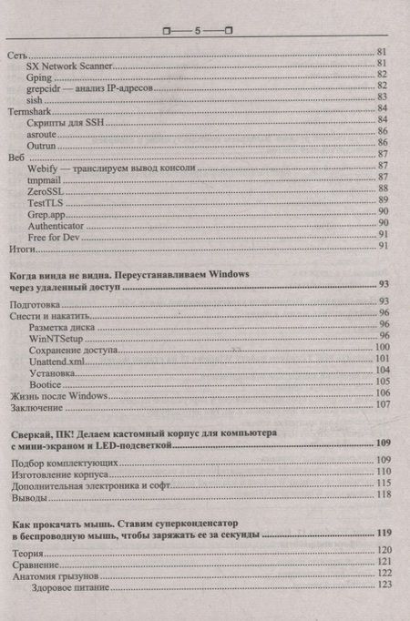 Фотография книги "Компьютер глазами хакера"