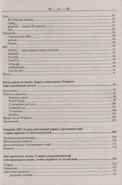 Фотография книги "Компьютер глазами хакера"