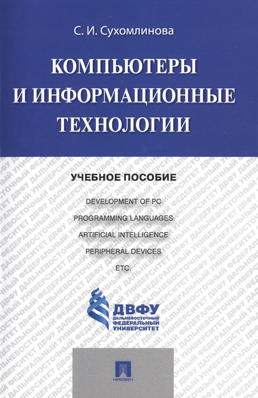 Обложка книги "Компьютеры и информационные технологии.Уч.пос."