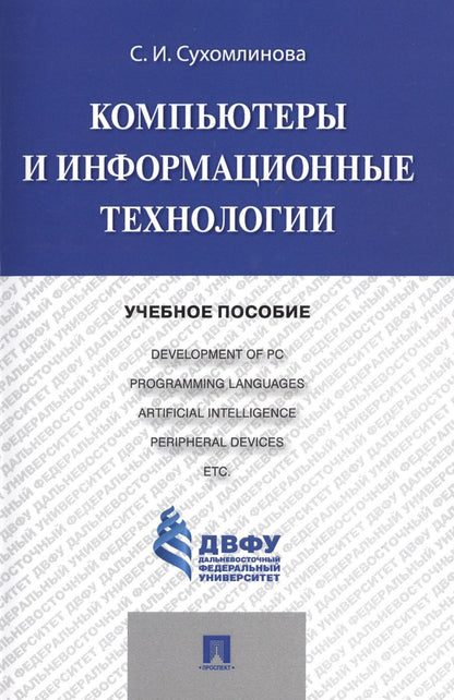 Обложка книги "Компьютеры и информационные технологии.Уч.пос."