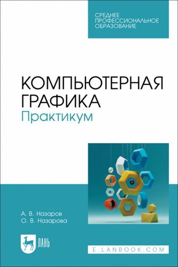Обложка книги "Компьютерная графика. Практикум. СПО"