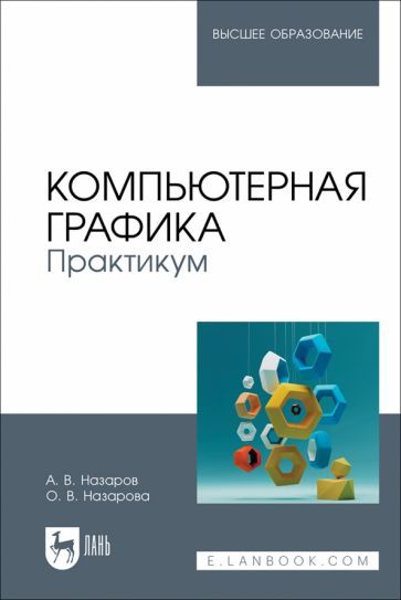Обложка книги "Компьютерная графика. Практикум. Учебное пособие для вузов"