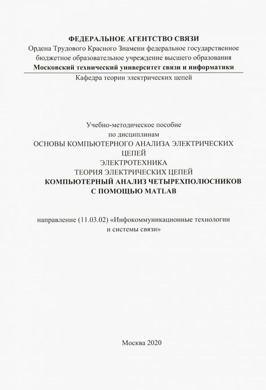 Обложка книги "Компьютерный анализ четырехполюсников с помощью MATLAB"