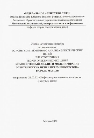 Обложка книги "Компьютерный анализ и моделирование электрических цепей переменного тока в среде MATLAB"
