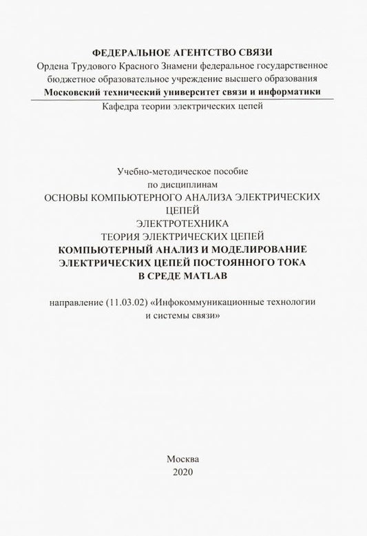 Обложка книги "Компьютерный анализ и моделирование электрических цепей постоянного тока в среде MATLAB"