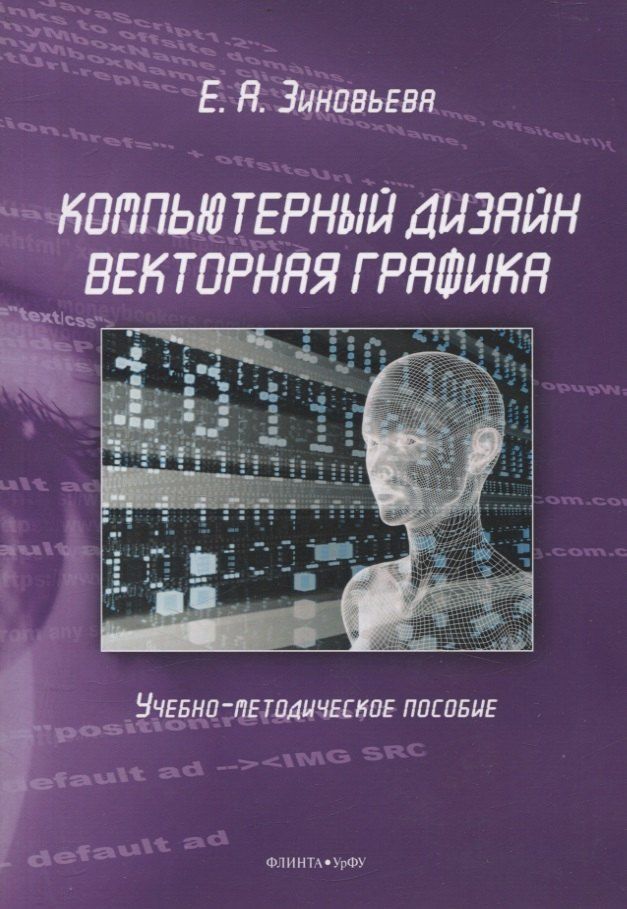 Обложка книги "Компьютерный дизайн. Векторная графика Учебно-методическое пособие"
