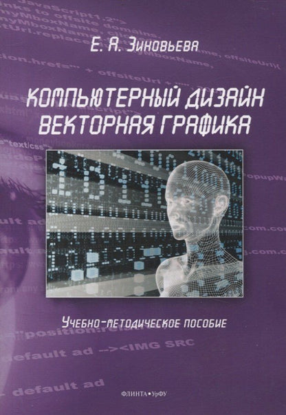 Обложка книги "Компьютерный дизайн. Векторная графика Учебно-методическое пособие"