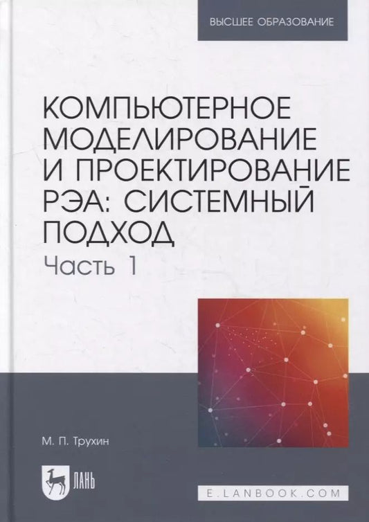 Обложка книги "Компьютерное моделирование и проектирование РЭА: системный подход. Часть 1: учебник для вузов"