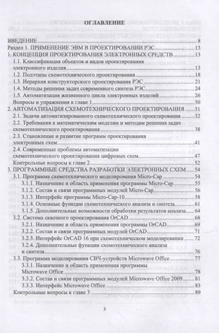 Фотография книги "Компьютерное моделирование и проектирование РЭА: системный подход. Часть 1: учебник для вузов"