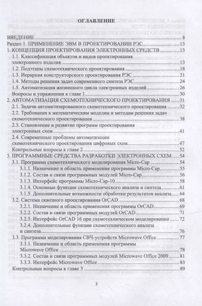 Фотография книги "Компьютерное моделирование и проектирование РЭА: системный подход. Часть 1: учебник для вузов"
