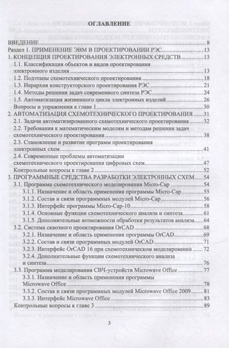 Фотография книги "Компьютерное моделирование и проектирование РЭА: системный подход. Часть 1: учебник для вузов"