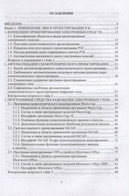 Фотография книги "Компьютерное моделирование и проектирование РЭА: системный подход. Часть 1: учебник для вузов"