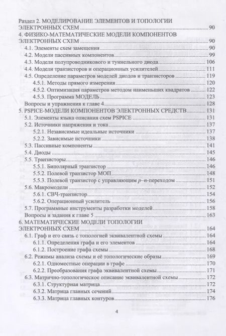 Фотография книги "Компьютерное моделирование и проектирование РЭА: системный подход. Часть 1: учебник для вузов"