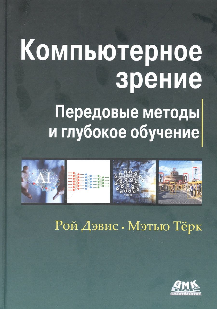 Обложка книги "Компьютерное зрение. Передовые методы и глубокое обучение"