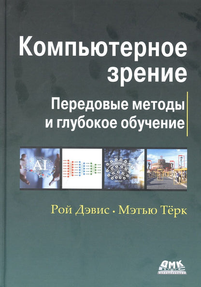 Обложка книги "Компьютерное зрение. Передовые методы и глубокое обучение"