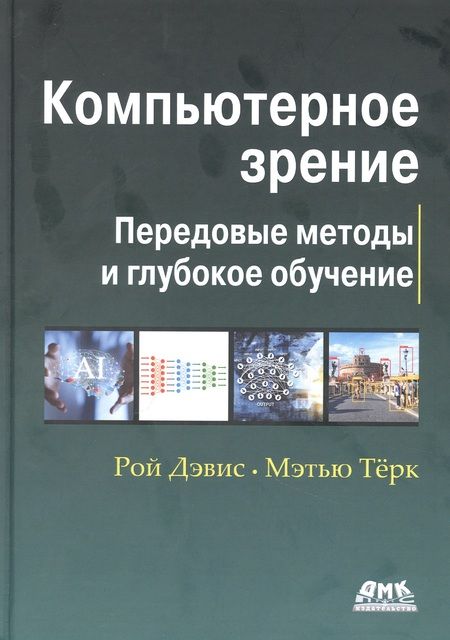 Фотография книги "Компьютерное зрение. Передовые методы и глубокое обучение"
