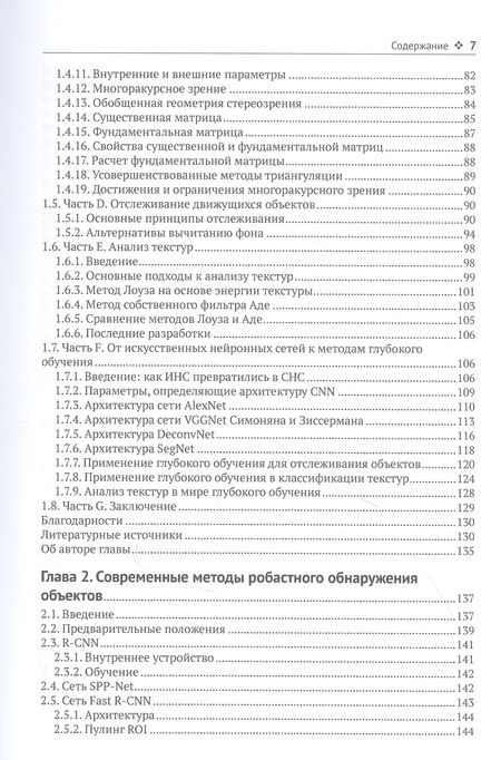 Фотография книги "Компьютерное зрение. Передовые методы и глубокое обучение"