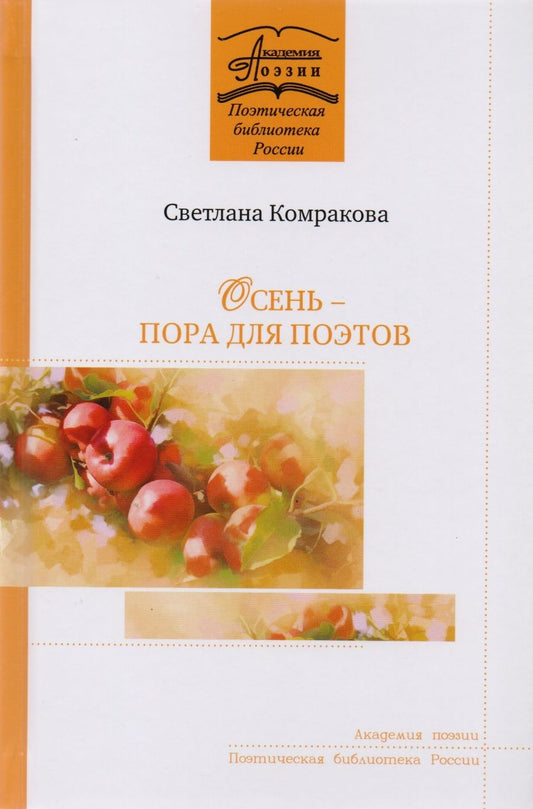 Обложка книги "Комракова: Осень - пора для поэтов"