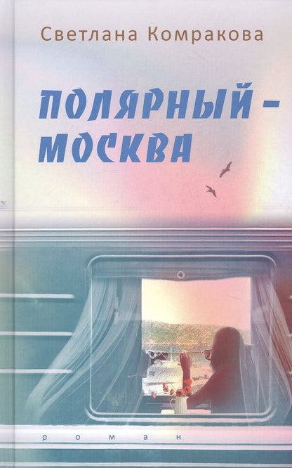 Обложка книги "Комракова: Полярный – Москва"
