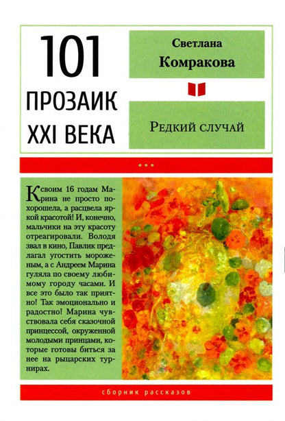 Обложка книги "Комракова: Редкий случай"