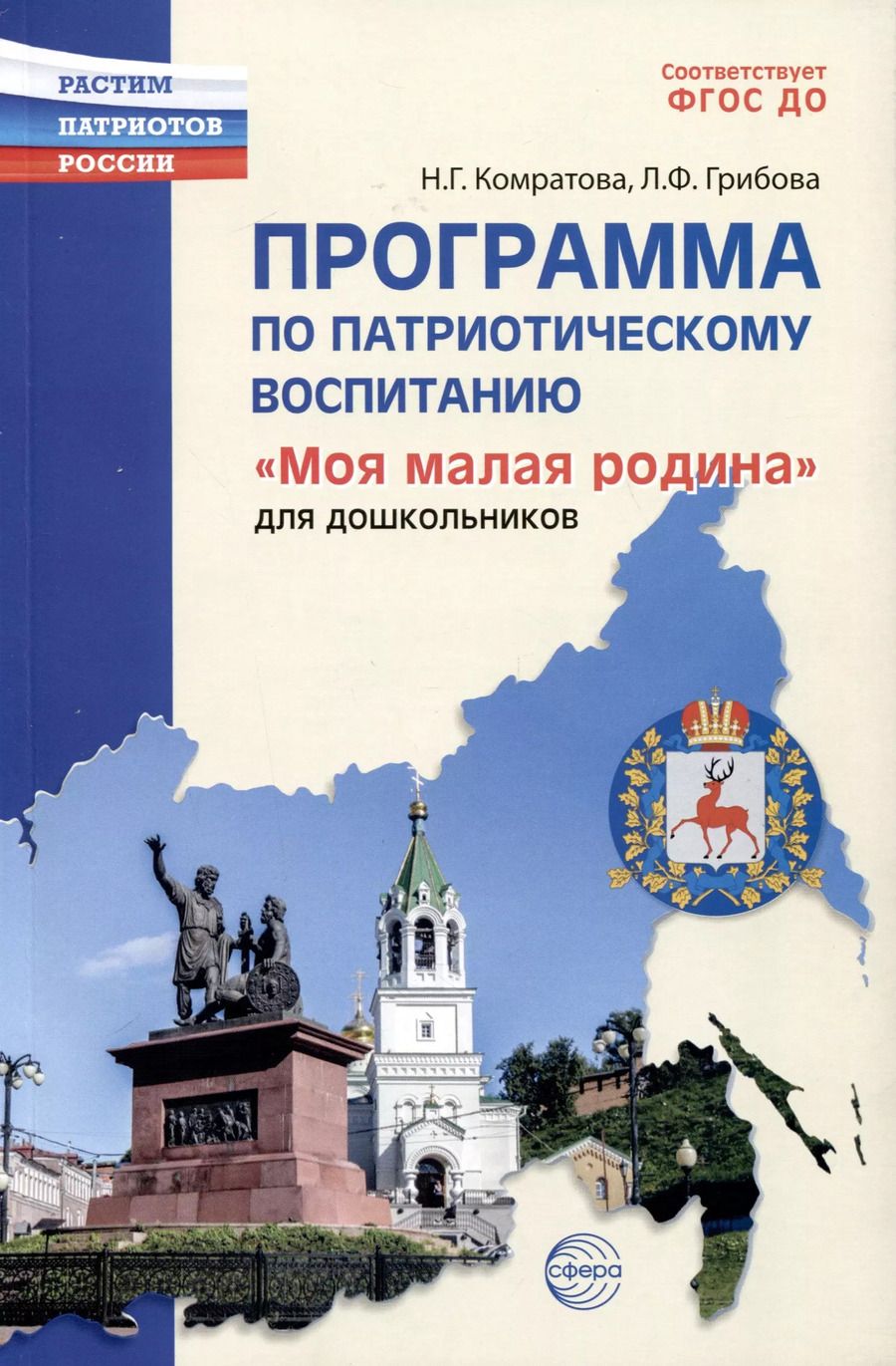 Обложка книги "Комратова, Грибова: Программа по патриотическому воспитанию "Моя малая Родина" для дошкольников 3-7 лет"