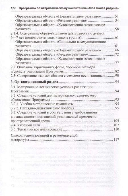 Фотография книги "Комратова, Грибова: Программа по патриотическому воспитанию "Моя малая Родина" для дошкольников 3-7 лет"