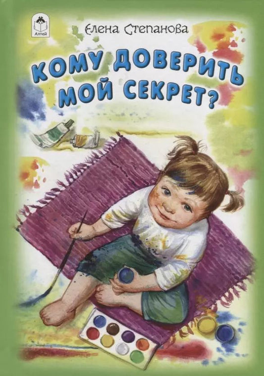 Обложка книги "Кому доверить мой секрет?"