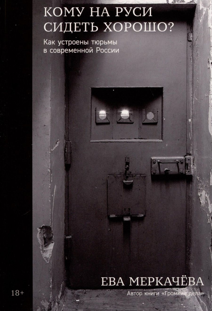Обложка книги "Кому на Руси сидеть хорошо? Как устроены тюрьмы в современной России"