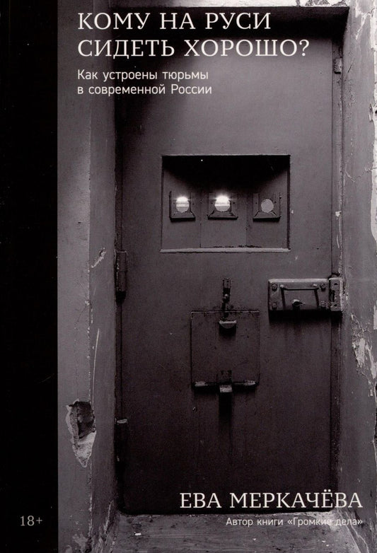Обложка книги "Кому на Руси сидеть хорошо? Как устроены тюрьмы в современной России"