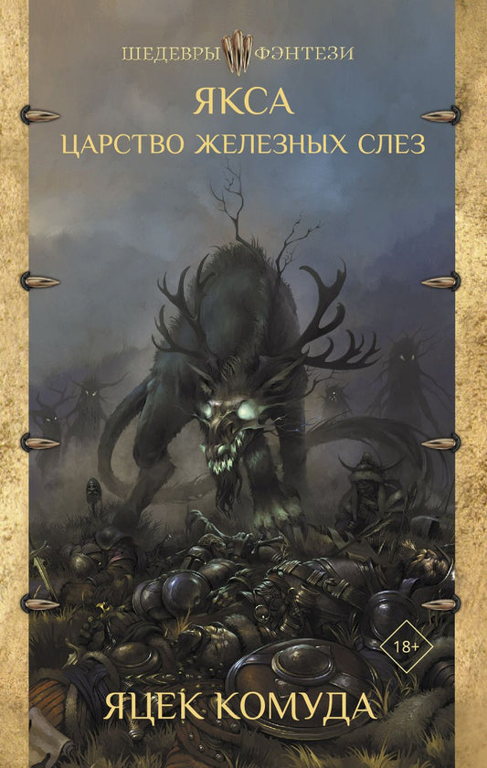 Обложка книги "Комуда: Якса. Царство железных слез"