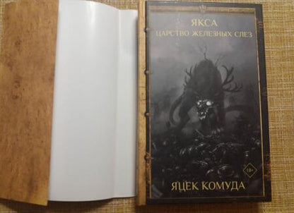 Фотография книги "Комуда: Якса. Царство железных слез"