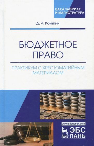 Обложка книги "Комягин: Бюджетное право. Практикум с хрестоматийным материалом"