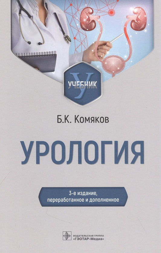 Обложка книги "Комяков: Урология. Учебник"
