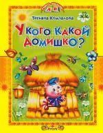 Обложка книги "Комзалова: У кого какой домишко?"