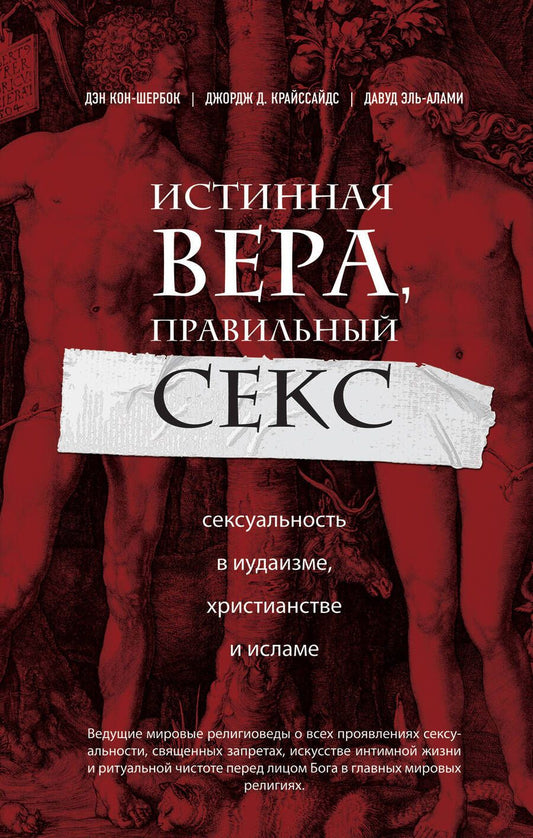 Обложка книги "Кон-Шербок, Крайссайдс, Эль-Алами: Истинная вера, правильный секс. Сексуальность в иудаизме, христианстве и исламе"
