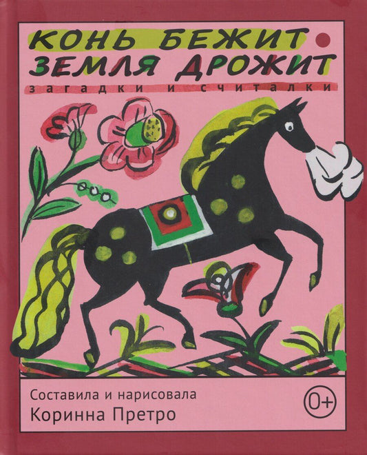 Обложка книги "Конь бежит - земля дрожит: русские народные загадки и считалки"