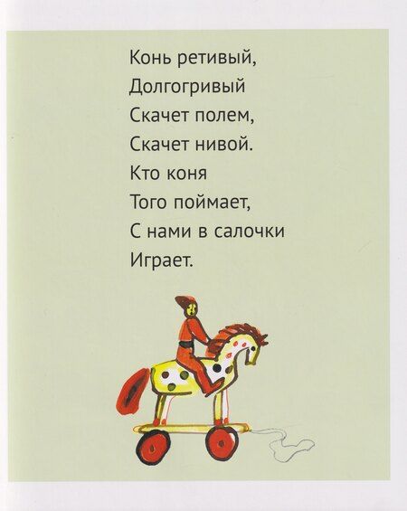 Фотография книги "Конь бежит - земля дрожит: русские народные загадки и считалки"