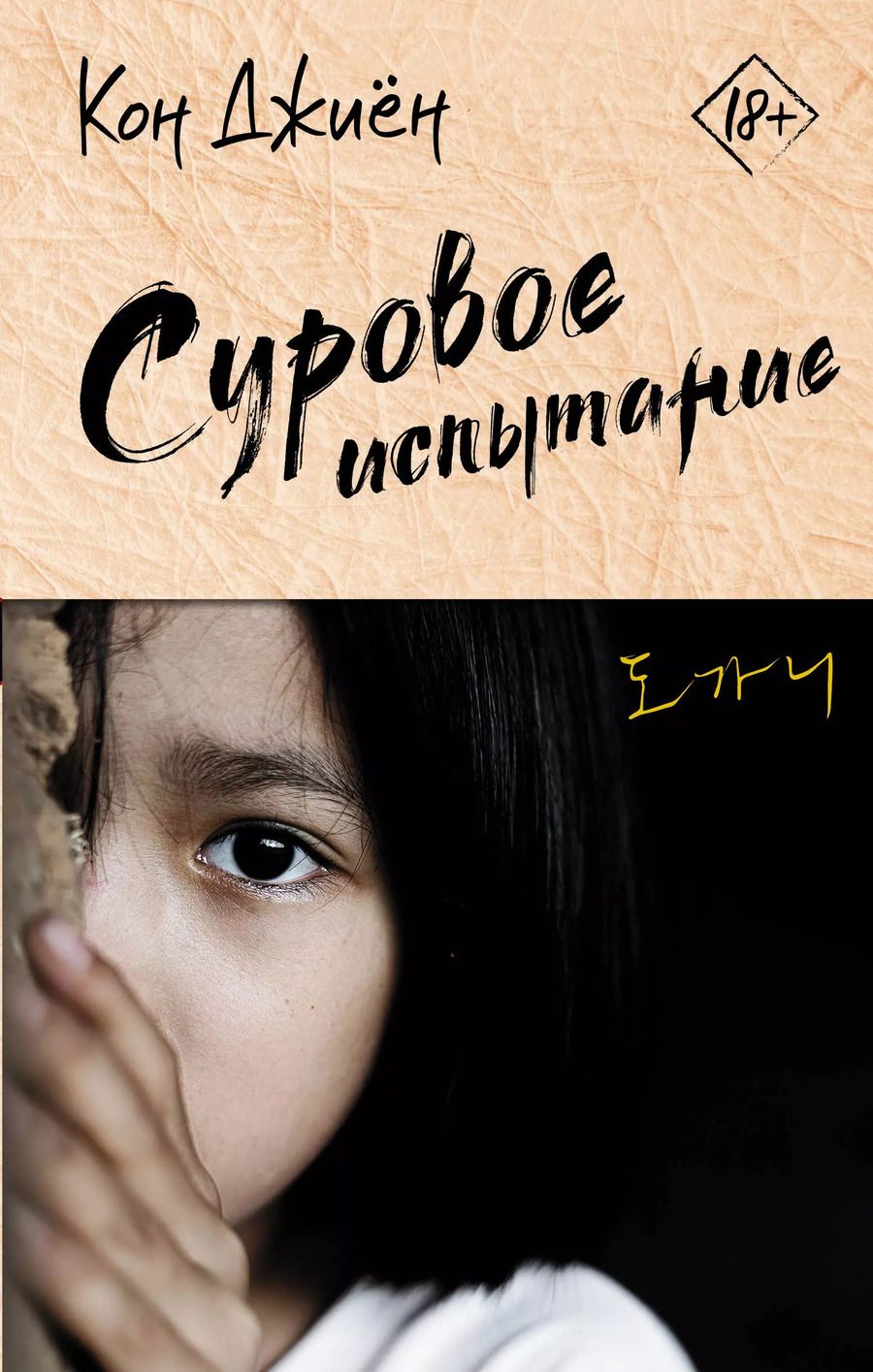 Обложка книги "Кон Джиён: Суровое испытание"