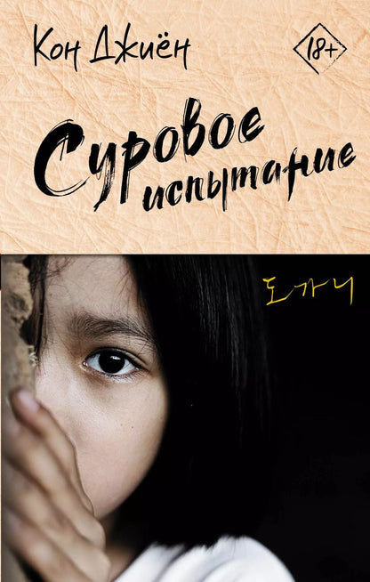 Обложка книги "Кон Джиён: Суровое испытание"