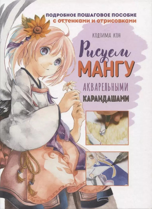 Обложка книги "Кон Кодзима: Рисуем мангу акварельными карандашами"