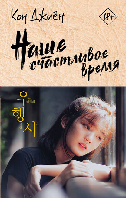 Обложка книги "Кон: Наше счастливое время"