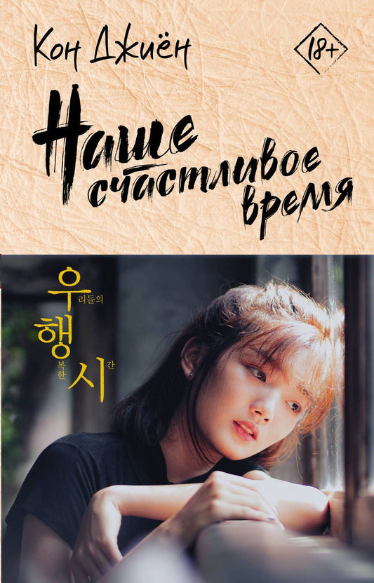 Обложка книги "Кон: Наше счастливое время"