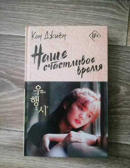 Фотография книги "Кон: Наше счастливое время"