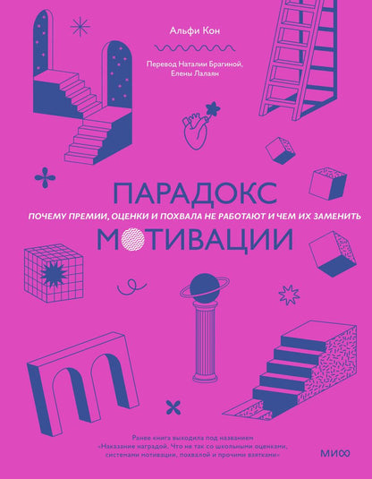 Обложка книги "Кон: Парадокс мотивации. Почему премии, оценки и похвала не работают и чем их заменить"