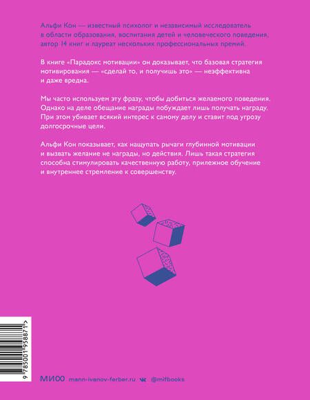 Фотография книги "Кон: Парадокс мотивации. Почему премии, оценки и похвала не работают и чем их заменить"
