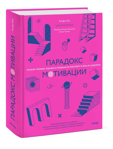 Фотография книги "Кон: Парадокс мотивации. Почему премии, оценки и похвала не работают и чем их заменить"